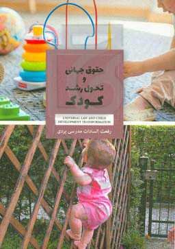 حقوق جهانی و تحول رشد کودک