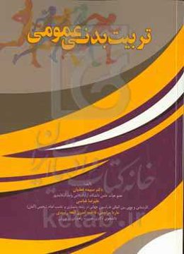 تربیت بدنی عمومی