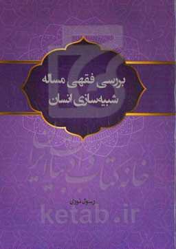 بررسی فقهی مساله شبیه‌سازی انسان
