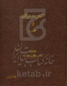 آهن در عرفان و طب