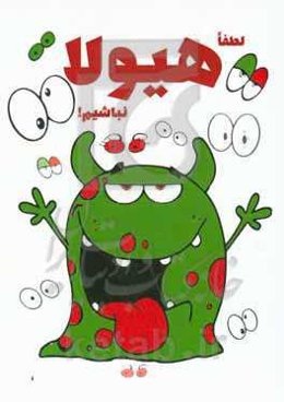 لطفا هیولا نباشیم!