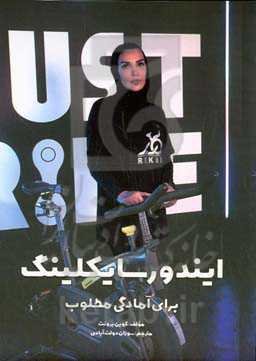 ایندورسایکلینگ: برای آمادگی مطلوب