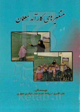 متغیرهای کار آمد معلمان