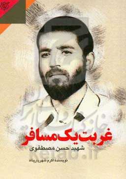 غربت یک مسافر: داستان زندگی شهید حسن مصطفوی
