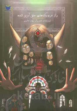 راز عروسک‌های حلق‌آویز شده