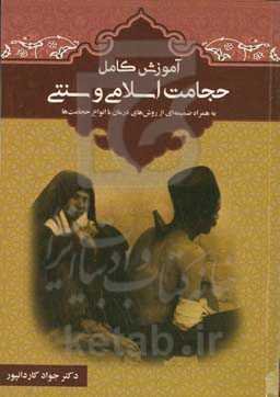 آموزش کامل حجامت اسلامی و سنتی: به‌همراه ضمیمه‌ای از روش‌های درمان با انواع حجامت‌ها