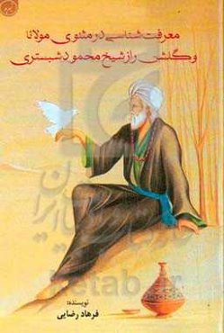 معرفت‌شناسی در مثنوی مولانا و گلشن راز شیخ محمود شبستری