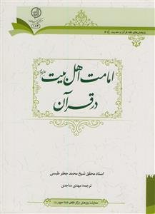 امامت اهل بیت (ع) در قرآن