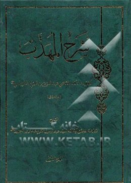 شرح المهذب للفقیه الاقدم القاضی عبدالعزیز بن البراج الطرابلسی (قدس سره)