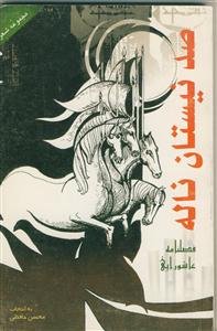 صد نیستان ناله: مجموعه شعر فصلنامه عاشورایی