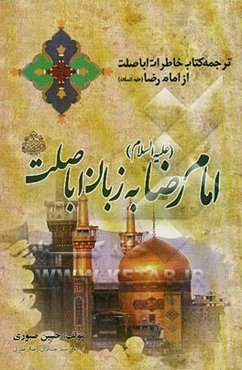 امام رضا (ع) به زبان اباصلت