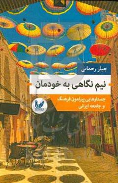 نیم‌نگاهی به خودمان: جستارهایی پیرامون فرهنگ و جامعه ایرانی