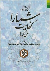 آیا این دلیل شما را کفایت نمی کند؟ ـ در اثبات ولایت و جانشینی بلافصل مولا امیرمومنان علی علیه السلام