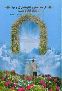 ‏‫کرامت انسان و تفاوت‌های زن و مرد از منظر قرآن و حدیث