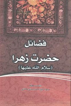 فضائل حضرت زهرا (س)