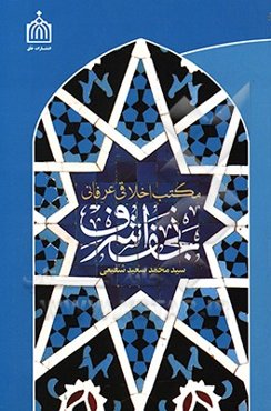 مکتب اخلاقی عرفانی نجف اشرف: سیری در مبانی عرفانی مرحوم ملا حسینقلی همدانی، سیداحمد کربلایی، شیخ محمد بهاری، میرزا جواد ملکی‌تبریزی و سیدعلی قاضی ...