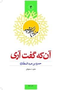 آن که گفت آری: حمزه‌بن عبدالمطلب (ع)