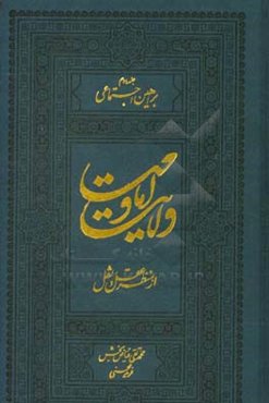 ولایت و امامت از منظر عقل و نقل: براهین اجتماعی
