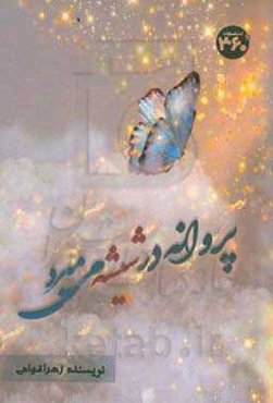 پروانه در شیشه می‌میرد