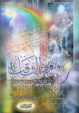 النجم الثاقب فی احوال الامام الحجه الغائب (عج)