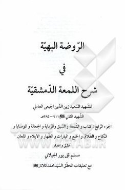 الروضه البهیه فی شرح اللمعه الدمشقیه: کتاب و الشفعه و السبق و الرمایه و الجعاله و الوصایا و النکاح و الطلاق و الخلع و المبارات و الظهار و الایلاء و ال