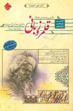 کتاب فارسی موضوعی قلمرو زبانی (لغت، املا و تاریخ ادبیات) دهم، یازدهم و دوازدهم محک (مشترک همه رشته‌ها)