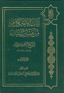 آیات الاحکام من تفسیر التبیان