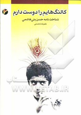 کالنگ‌هایم را دوست دارم (شناخت‌نامه حسن بنی‌هاشمی) (کالنگ)