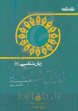 نقدنامه زبان‌شناسی و زبان‌های خارجی (7)