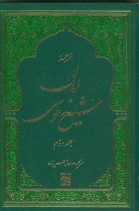 ترجمه امالی شیخ طوسی - 2 جلدی