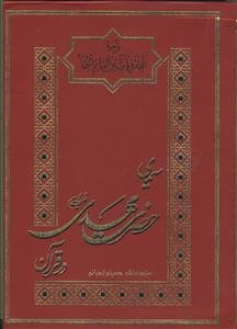 سیمای حضرت مهدی در قرآن - ترجمه کتاب المحجه فی ما نزل فی القائم الحجه