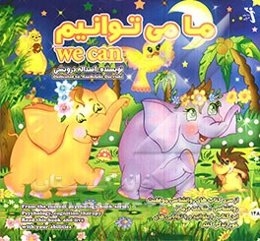 ما می‌توانیم