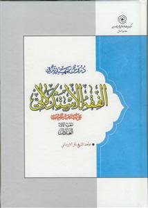 دروس تمهیدیه فی الفقه الاستدلالی: العبادات