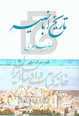 تاریخ اباضیه: مغرب عربی