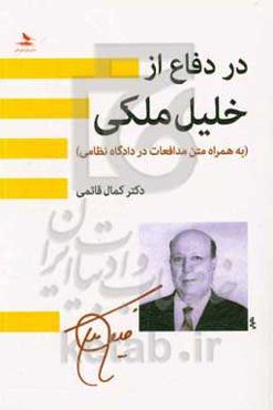 در دفاع از خلیل ملکی: به همراه متن مدافعات در دادگاه نظامی