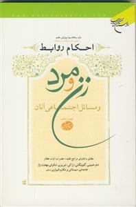 احکام روابط زن و مرد و مسائل اجتماعی آنان