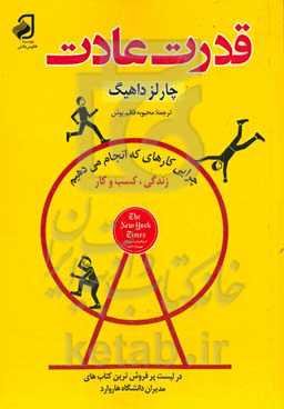 قدرت عادت (دلیل کارهایی که در زندگی و کسب و کار انجام می‌دهیم)