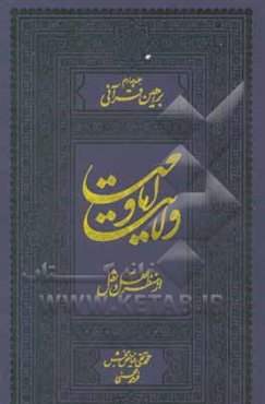 ولایت و امامت از منظر عقل و نقل: براهین قرآنی (1)