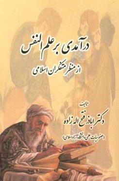 درآمدی بر علم‌النفس از منظر متفکران اسلامی