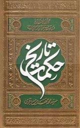 حکمت تاریخ ـ نگرشی بر فلسفه تاریخ در پرتو معارف قرآن و اهل بیت (علیهم السلام)