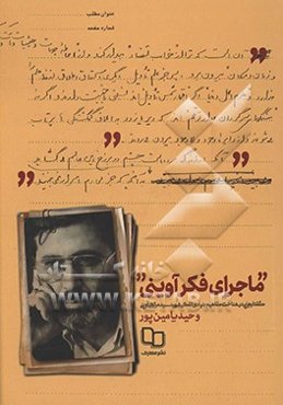 ماجرای فکر آوینی: گفتارهایی در شناخت مفاهیم بنیادی تفکر شهید سیدمرتضی آوینی