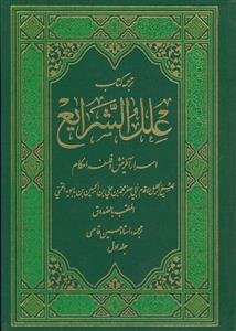 ترجمه کتاب علل الشرایع: اسرار آفرینش و فلسفه احکام