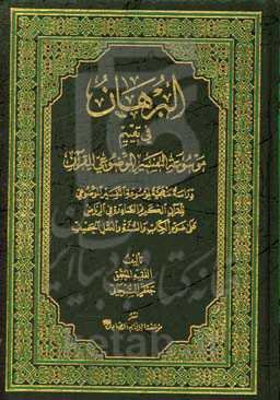 البرهان فی تقییم موسوعه التفسیر الموضوعی للقرآن: دراسه منهجیه لموسوعه التفسیر الموضوعی ...