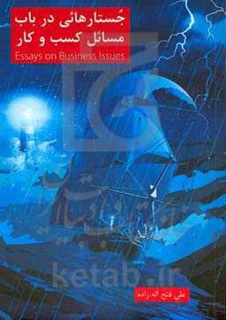 جستارهایی در باب مسائل کسب و کار = ‏‫Essays on business issues‬