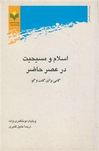 اسلام و مسیحیت در عصر حاضر: گامی برای گفت‌ و گو