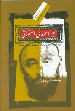 میرزا مهدی اصفهانی