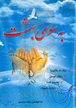یه سوی بهشت: زیارت عاشورا، دعای توسل، حدیث کسا و زیارت شهدا