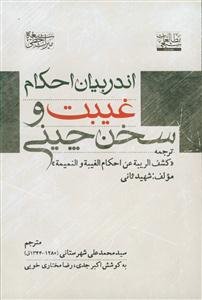 اندر بیان احکام غیبت و سخن چینی (ترجمه کشف الریبه عن احکام الغیبه و النمیمه)