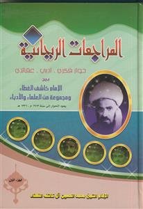 المراجعات الریحانیه - 2 جلدی