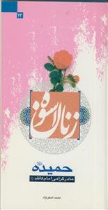 زنان اسوه - حضرت حمیده - مادر گرامی امام کاظم (ع)